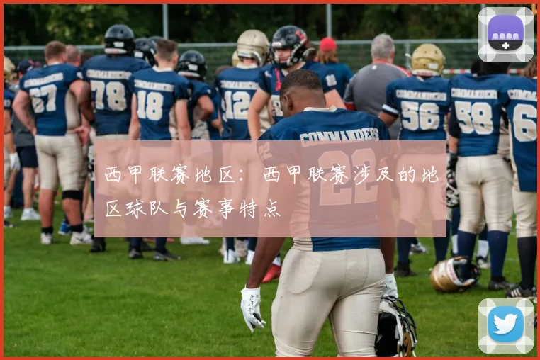 西甲联赛地区:西甲联赛涉及的地区球队与赛事特点