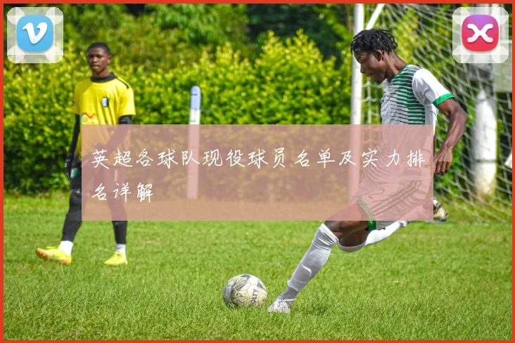 英超各球队现役球员名单及实力排名详解