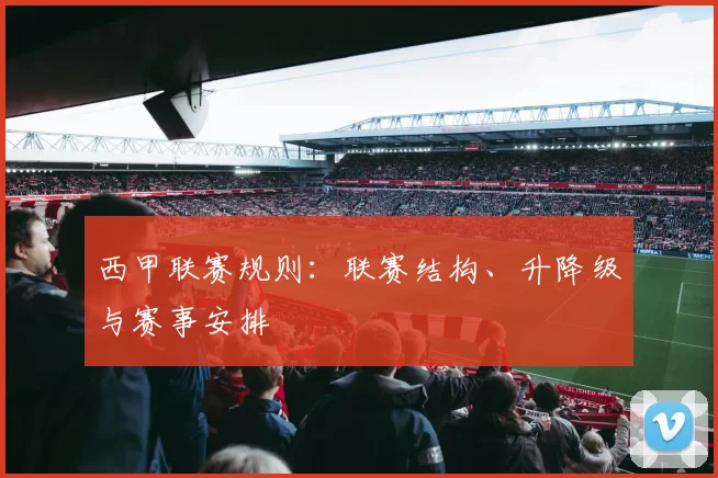 西甲联赛规则:联赛结构、升降级与赛事安排