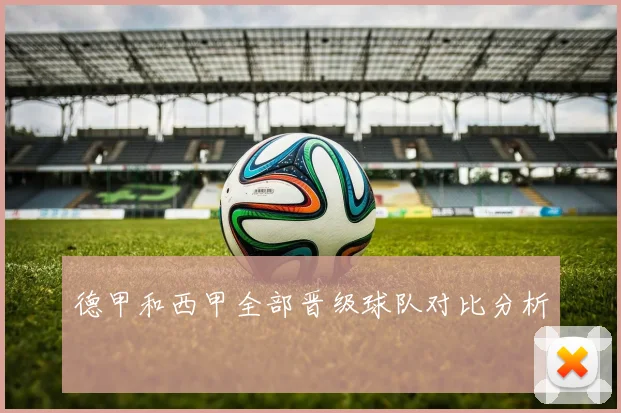 德甲和西甲全部晋级球队对比分析