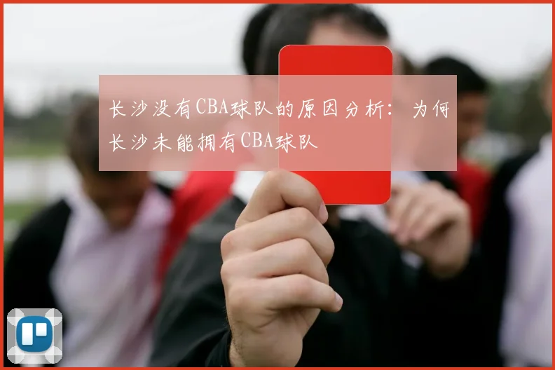 长沙没有CBA球队的原因分析：为何长沙未能拥有CBA球队