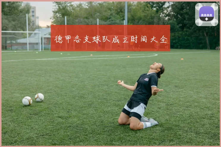 德甲各支球队成立时间大全