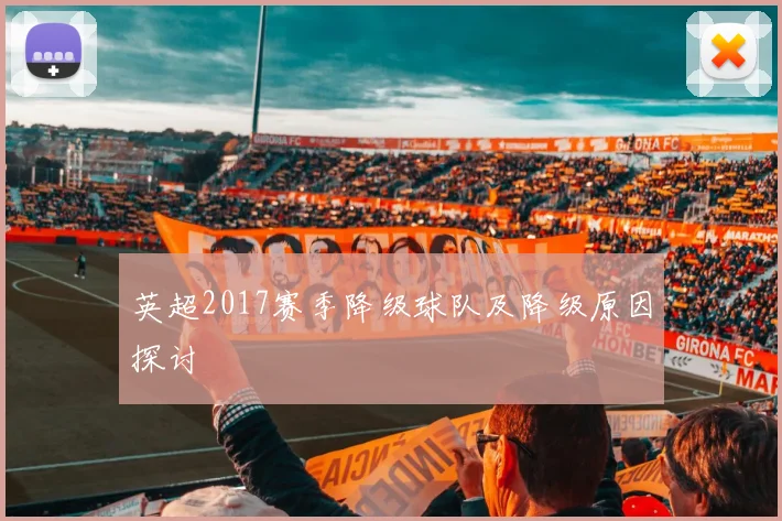 英超2017赛季降级球队及降级原因探讨