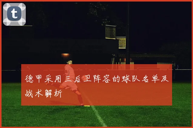 德甲采用三后卫阵容的球队名单及战术解析