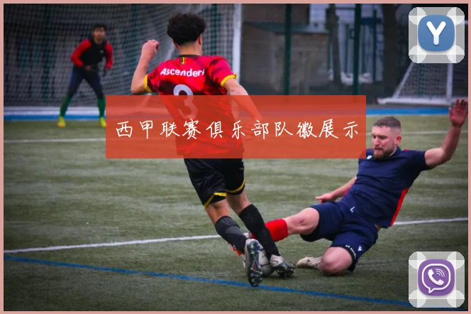 西甲联赛俱乐部队徽展示