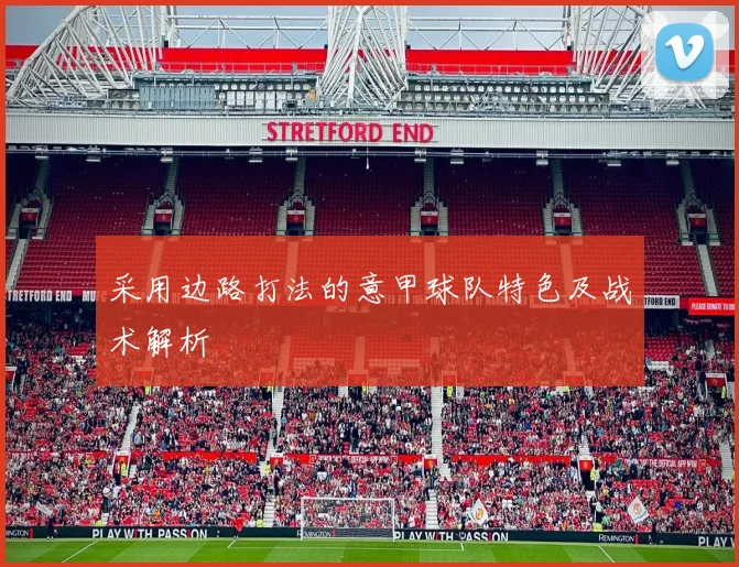 采用边路打法的意甲球队特色及战术解析
