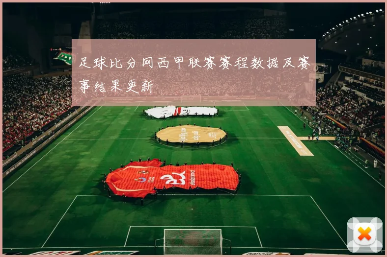 足球比分网西甲联赛赛程数据及赛事结果更新