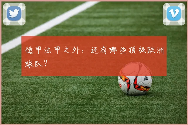 德甲法甲之外，还有哪些顶级欧洲球队？