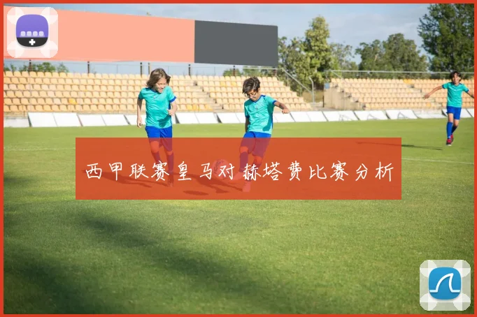 西甲联赛皇马对赫塔费比赛分析