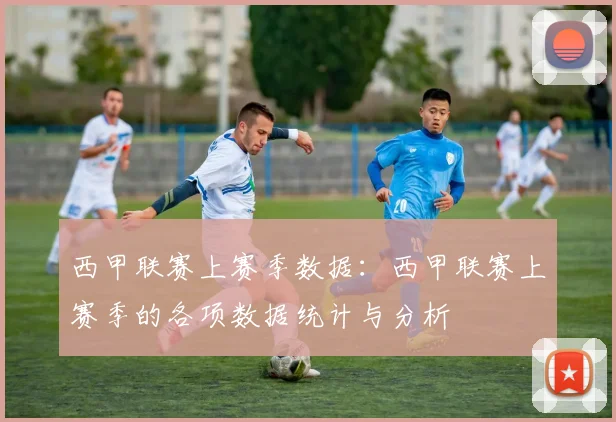 西甲联赛上赛季数据：西甲联赛上赛季的各项数据统计与分析