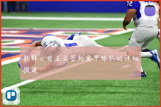 朝鲜小将正式签约意甲球队的详细报道